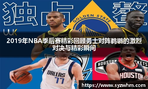 2019年NBA季后赛精彩回顾勇士对阵鹈鹕的激烈对决与精彩瞬间