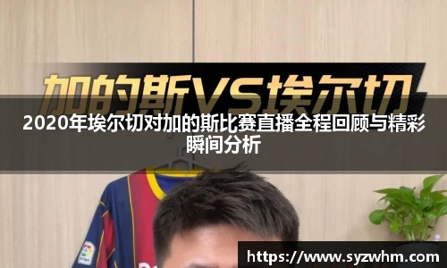 2020年埃尔切对加的斯比赛直播全程回顾与精彩瞬间分析