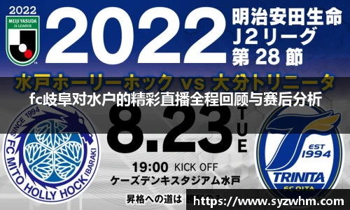 fc歧阜对水户的精彩直播全程回顾与赛后分析