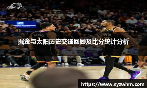 掘金与太阳历史交锋回顾及比分统计分析