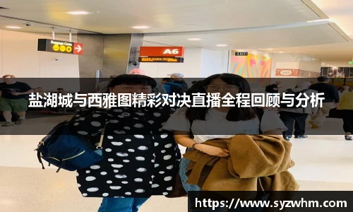 盐湖城与西雅图精彩对决直播全程回顾与分析