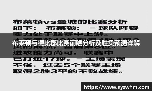 布莱顿与德比郡比赛前瞻分析及胜负预测详解