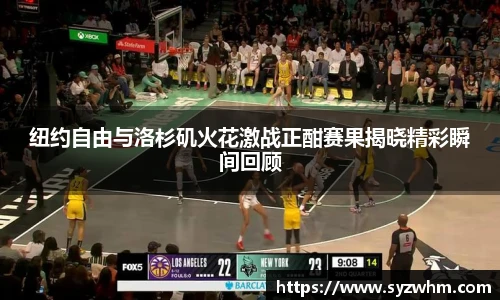 纽约自由与洛杉矶火花激战正酣赛果揭晓精彩瞬间回顾