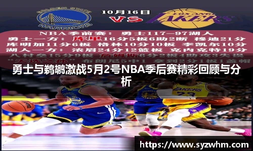 勇士与鹈鹕激战5月2号NBA季后赛精彩回顾与分析