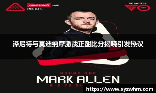 泽尼特与莫迪纳摩激战正酣比分揭晓引发热议