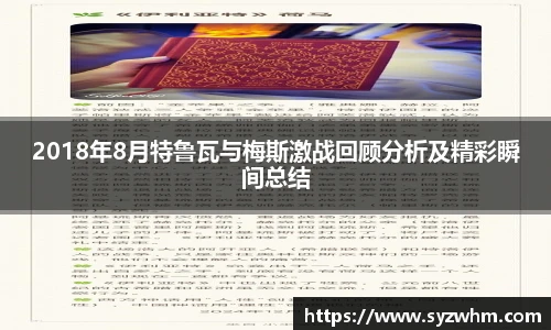 2018年8月特鲁瓦与梅斯激战回顾分析及精彩瞬间总结