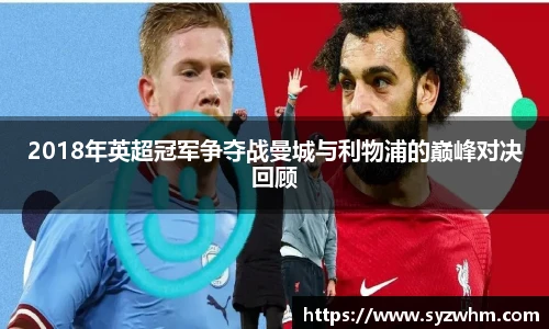 2018年英超冠军争夺战曼城与利物浦的巅峰对决回顾