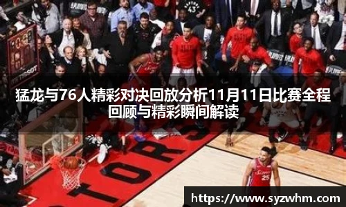 猛龙与76人精彩对决回放分析11月11日比赛全程回顾与精彩瞬间解读