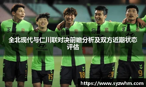 全北现代与仁川联对决前瞻分析及双方近期状态评估
