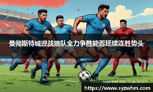 曼彻斯特城迎战狼队全力争胜能否延续连胜势头