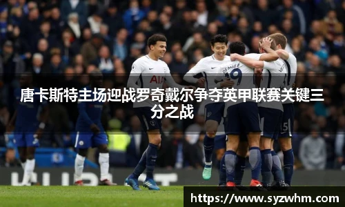唐卡斯特主场迎战罗奇戴尔争夺英甲联赛关键三分之战